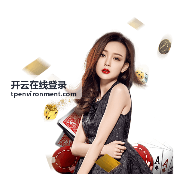 开云在线登录常见提示信息排查对照场景